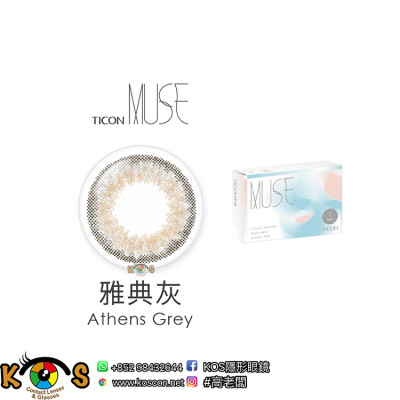 帝康 Ticon MUSE繆思女神 彩色月拋 雅典灰 Athens Grey 帝康 Ticon MUSE繆思女神 彩色月拋 雅典灰 Athens Grey